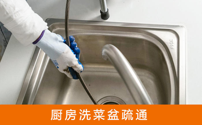 锦江疏通洗菜盆